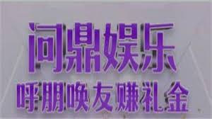 问鼎娱乐下载